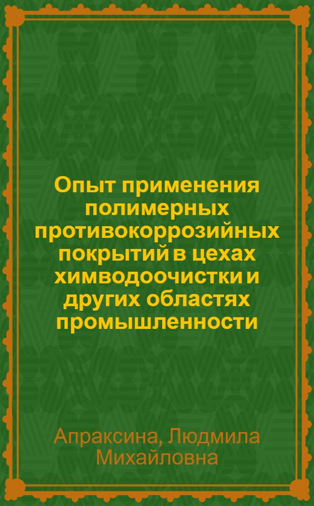 Опыт применения полимерных противокоррозийных покрытий в цехах химводоочистки и других областях промышленности