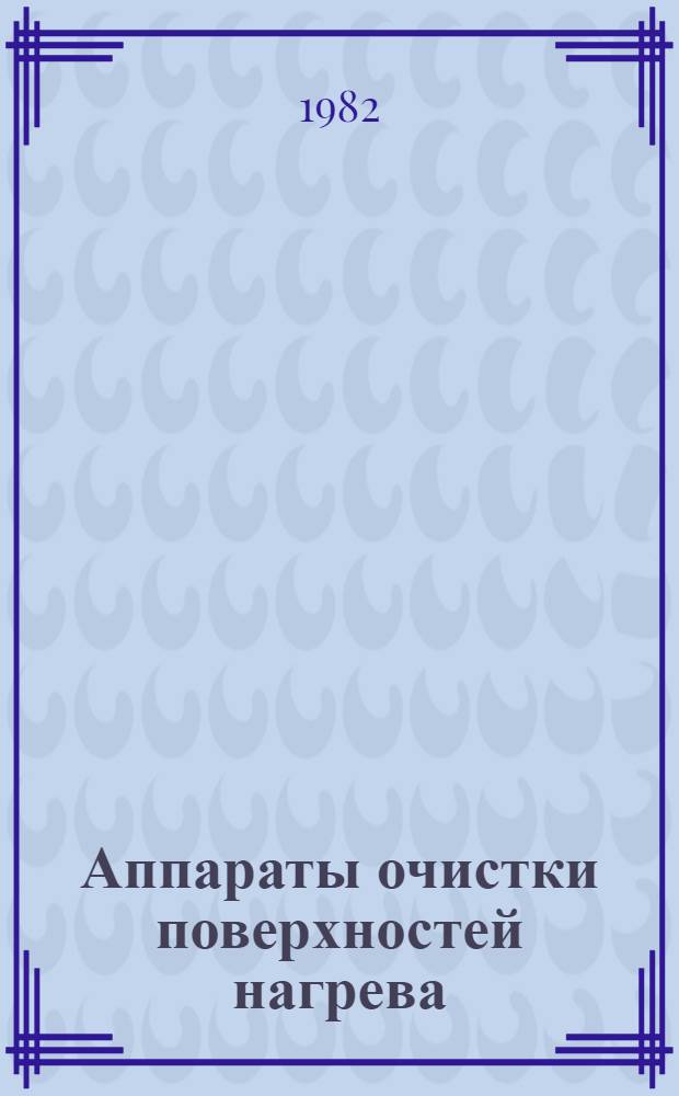 Аппараты очистки поверхностей нагрева : Отраслевой каталог : 14-82