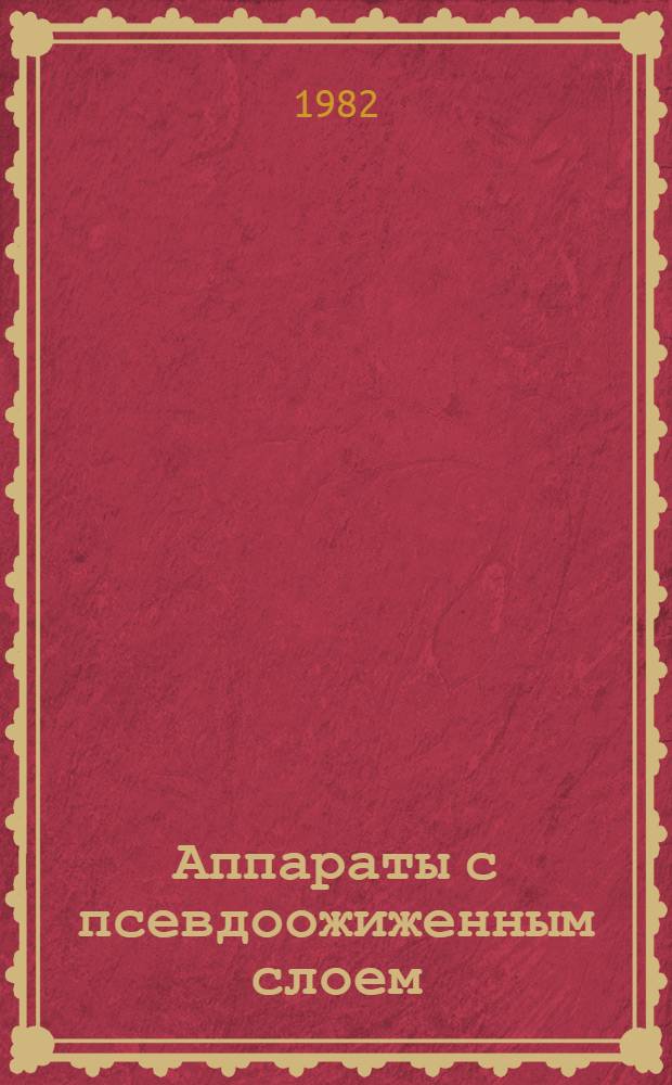 Аппараты с псевдоожиженным слоем : Каталог : Срок ввода в действие - 3 кв. 1982 г