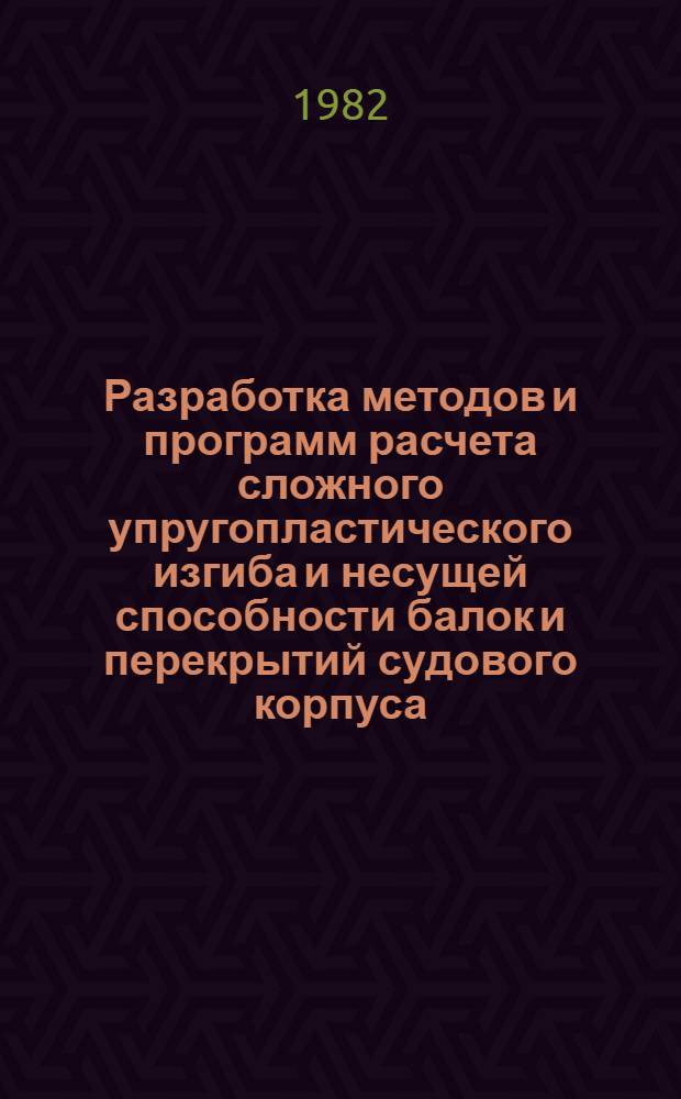 Разработка методов и программ расчета сложного упругопластического изгиба и несущей способности балок и перекрытий судового корпуса : Автореф. дис. на соиск. учен. степ. канд. техн. наук : (05.08.02)
