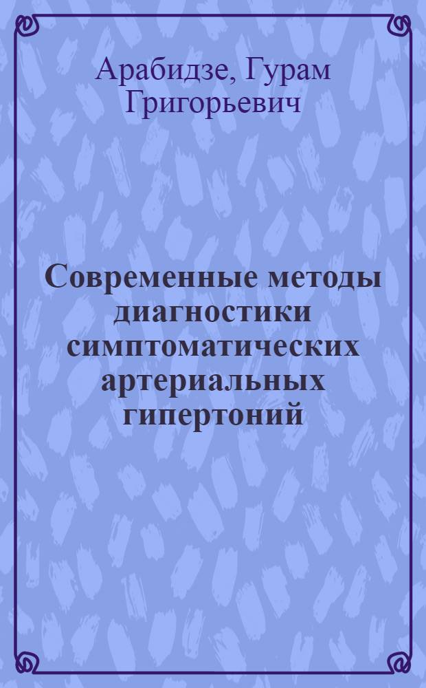 Современные методы диагностики симптоматических артериальных гипертоний