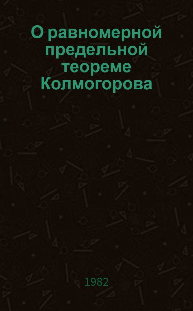 О равномерной предельной теореме Колмогорова : Автореф. дис. на соиск. учен. степ. д-ра физ.-мат. наук : (01.01.05)