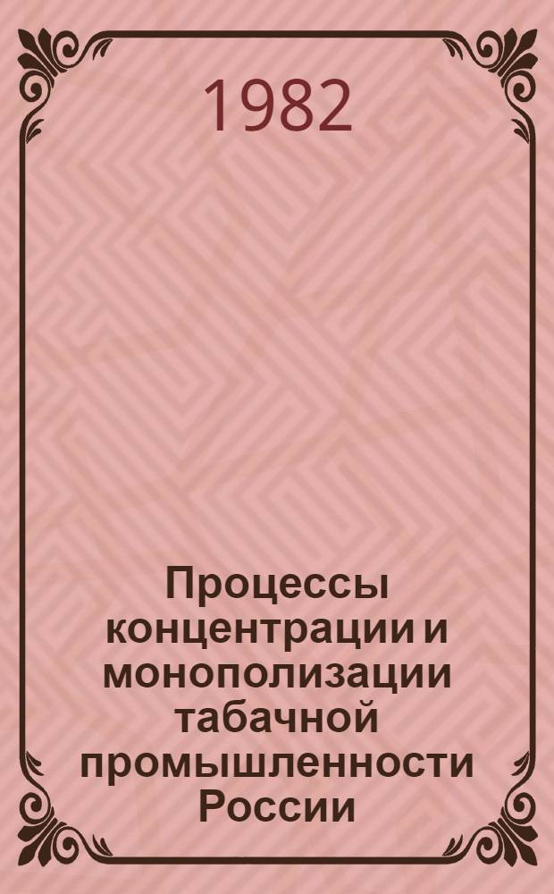 Процессы концентрации и монополизации табачной промышленности России : Автореф. дис. на соиск. учен. степ. канд. ист. наук : (07.00.02)