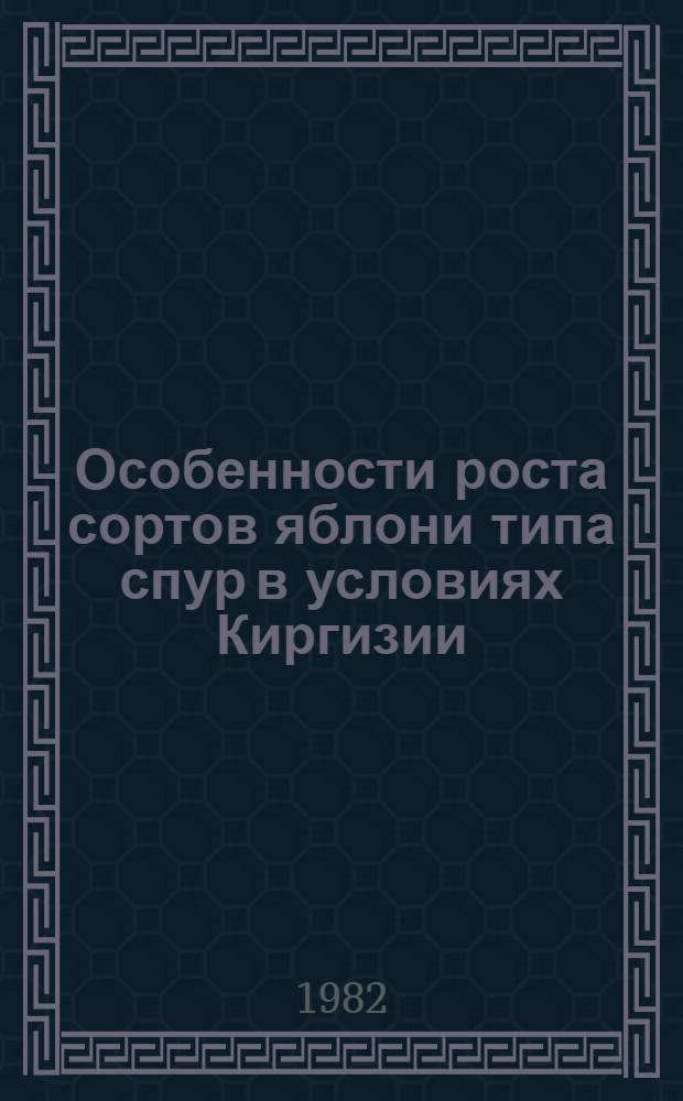 Особенности роста сортов яблони типа спур в условиях Киргизии