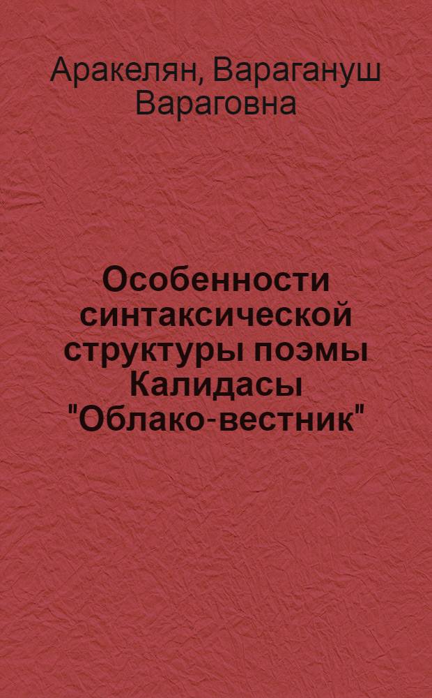 Особенности синтаксической структуры поэмы Калидасы "Облако-вестник" : Автореф. дис. на соиск. учен. степ. к. филол. н