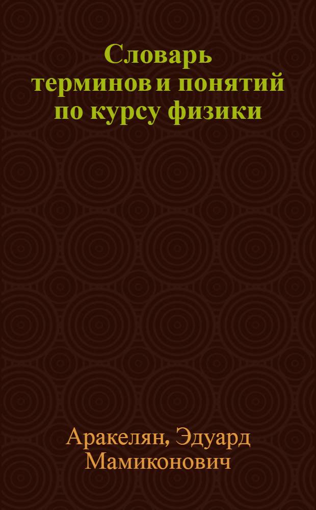 Словарь терминов и понятий по курсу физики : Учеб. пособие для сред. ПТУ