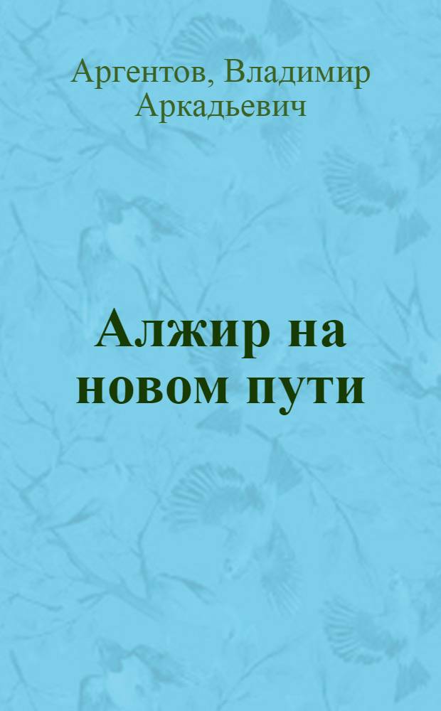 Алжир на новом пути