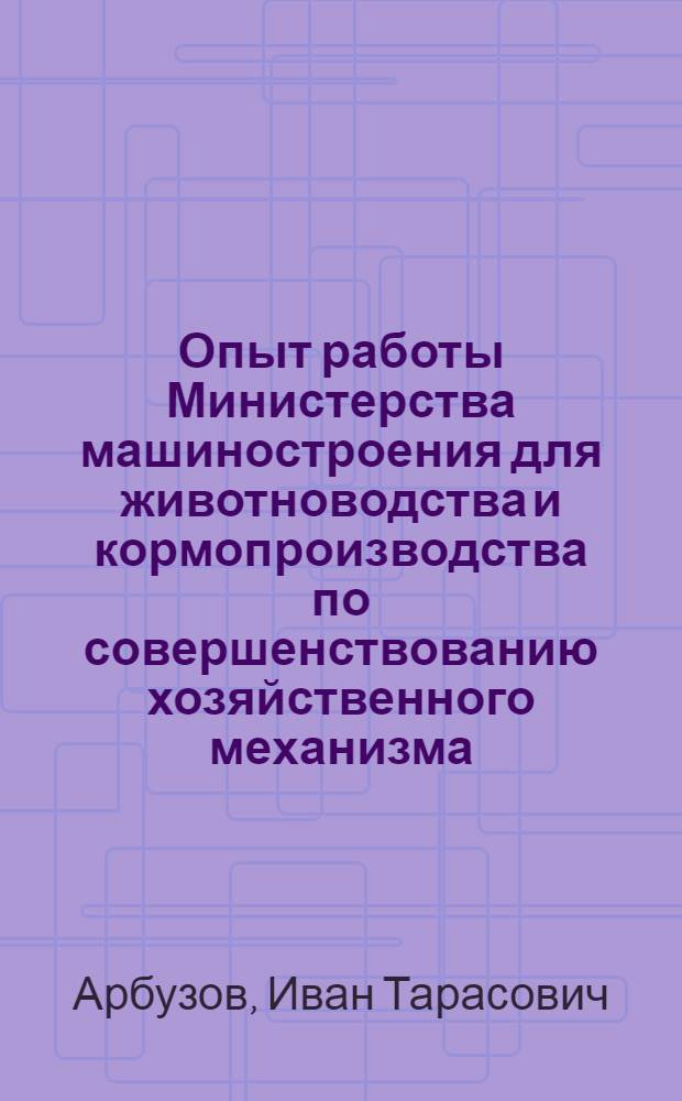 Опыт работы Министерства машиностроения для животноводства и кормопроизводства по совершенствованию хозяйственного механизма