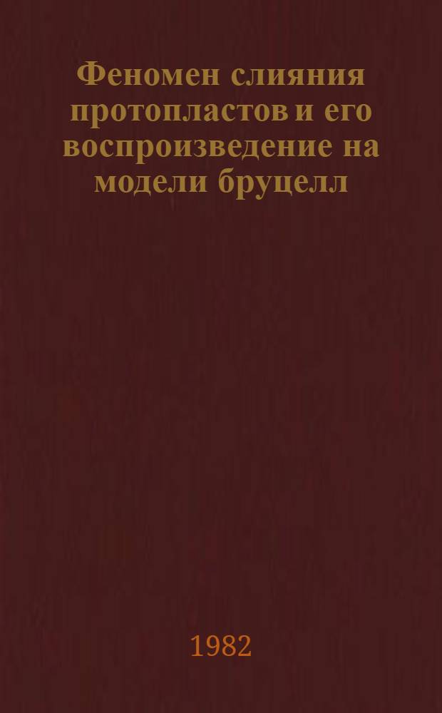 Феномен слияния протопластов и его воспроизведение на модели бруцелл : Автореф. дис. на соиск. учен. степ. к. м. н