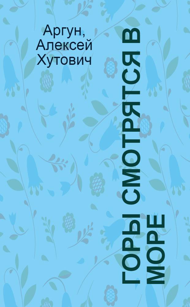 Горы смотрятся в море : Драма в 2 ч