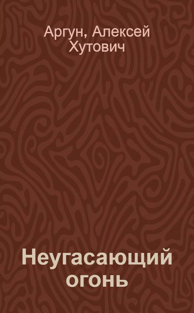 Неугасающий огонь : Гос. ансамбль нар. песни и танца Абхазии
