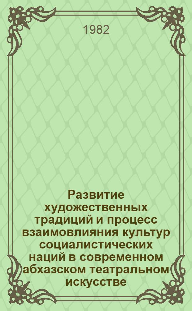 Развитие художественных традиций и процесс взаимовлияния культур социалистических наций в современном абхазском театральном искусстве : Автореф. дис. на соиск. учен. степ. д-ра искусствоведения : (17.00.01)