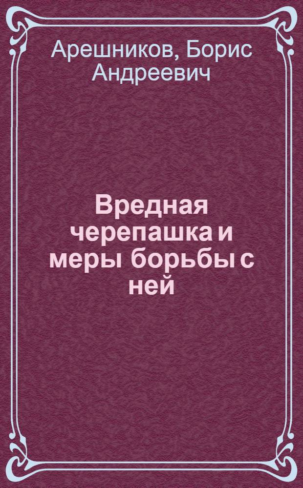 Вредная черепашка и меры борьбы с ней