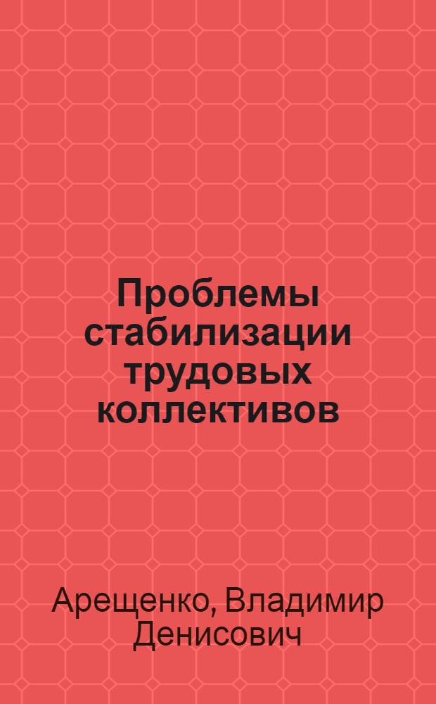Проблемы стабилизации трудовых коллективов