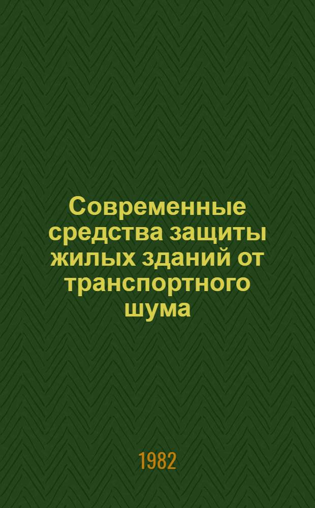 Современные средства защиты жилых зданий от транспортного шума