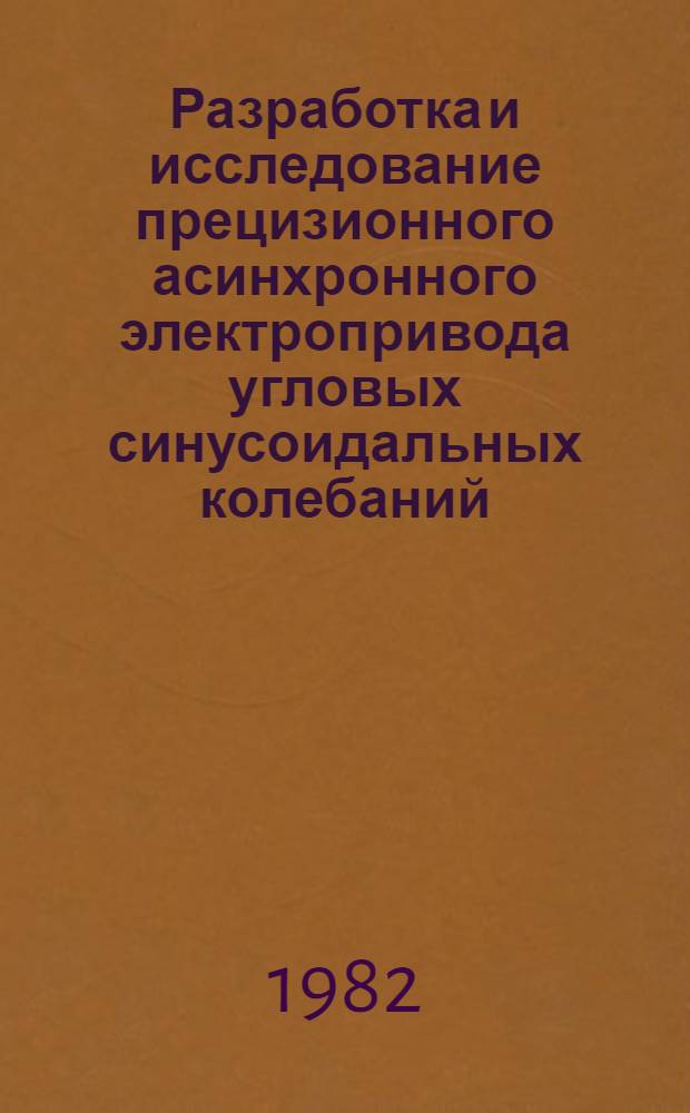 Разработка и исследование прецизионного асинхронного электропривода угловых синусоидальных колебаний : Автореф. дис. на соиск. учен. степ. канд. техн. наук : (05.09.03)