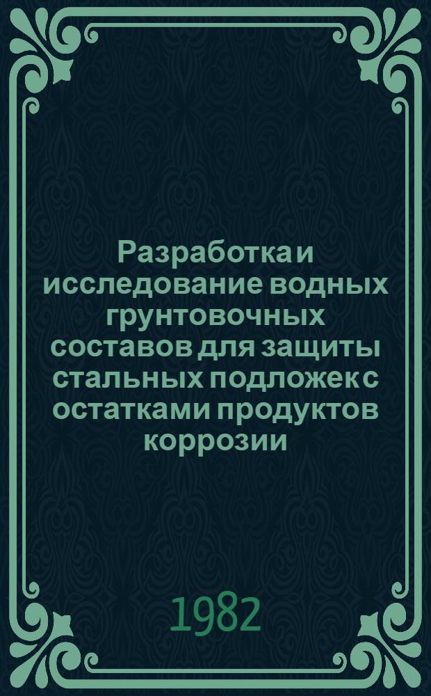 Разработка и исследование водных грунтовочных составов для защиты стальных подложек с остатками продуктов коррозии : Автореф. дис. на соиск. учен. степ. к. т. н