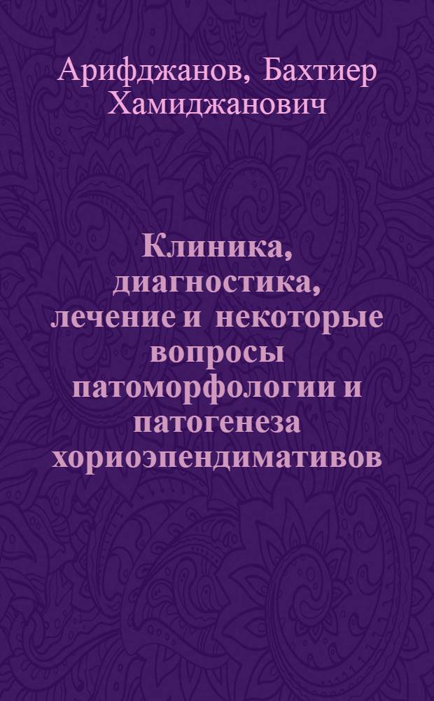 Клиника, диагностика, лечение и некоторые вопросы патоморфологии и патогенеза хориоэпендимативов (вентрикулитов) : (Клинико-эксперим. исслед.) : Автореф. дис. на соиск. учен. степ. к. м. н