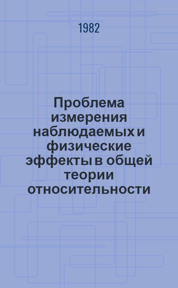 Проблема измерения наблюдаемых и физические эффекты в общей теории относительности : Автореф. дис. на соиск. учен. степ. д-ра физ.-мат. наук : (01.04.02)