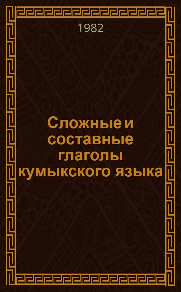 Сложные и составные глаголы кумыкского языка : Автореф. дис. на соиск. учен. степ. канд. филол. наук : (10.02.06)