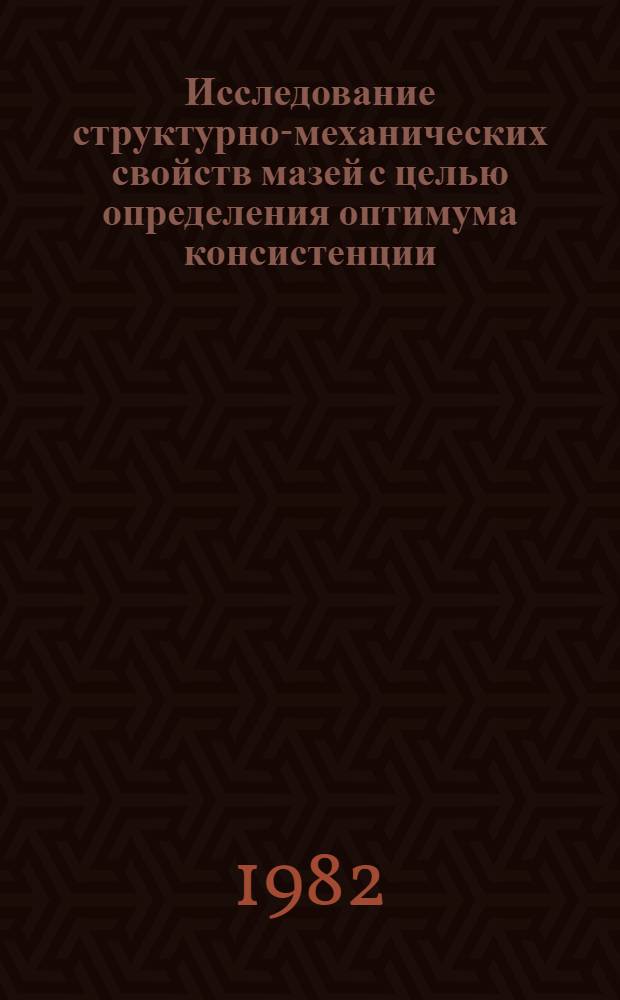 Исследование структурно-механических свойств мазей с целью определения оптимума консистенции : Автореф. дис. на соиск. учен. степ. к. фармац. н