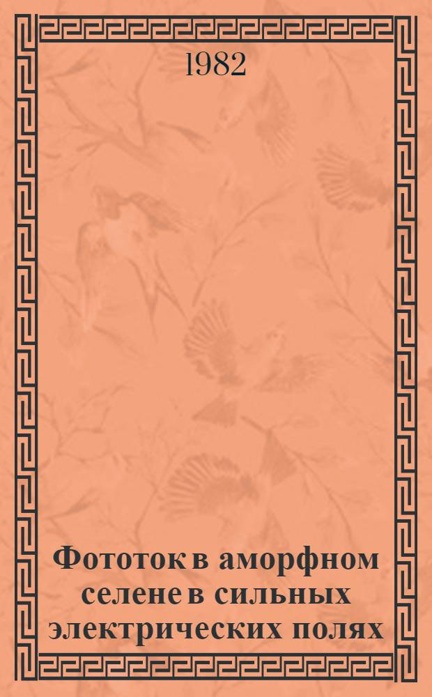 Фототок в аморфном селене в сильных электрических полях : Автореф. дис. на соиск. учен. степ. канд. физ.-мат. наук : (01.04.10)
