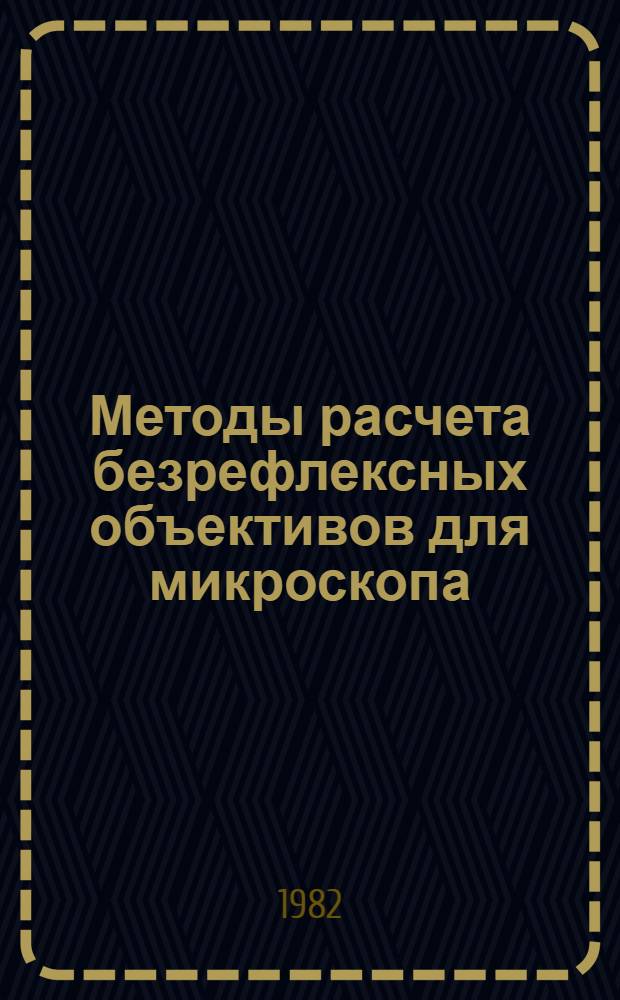Методы расчета безрефлексных объективов для микроскопа : Автореф. дис. на соиск. учен. степ. канд. техн. наук : (05.11.07)