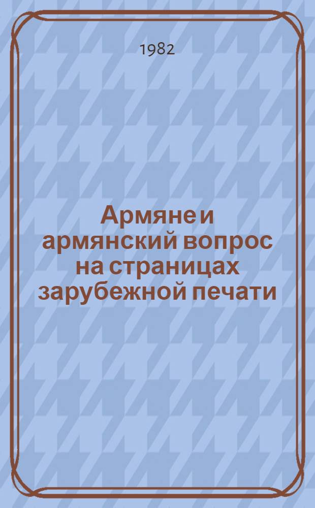 Армяне и армянский вопрос на страницах зарубежной печати