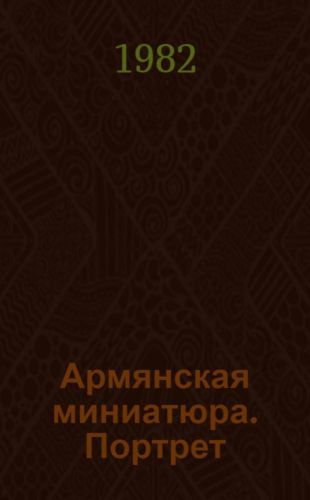 Армянская миниатюра. Портрет = Miniature Armenienne. Portrait : Альбом