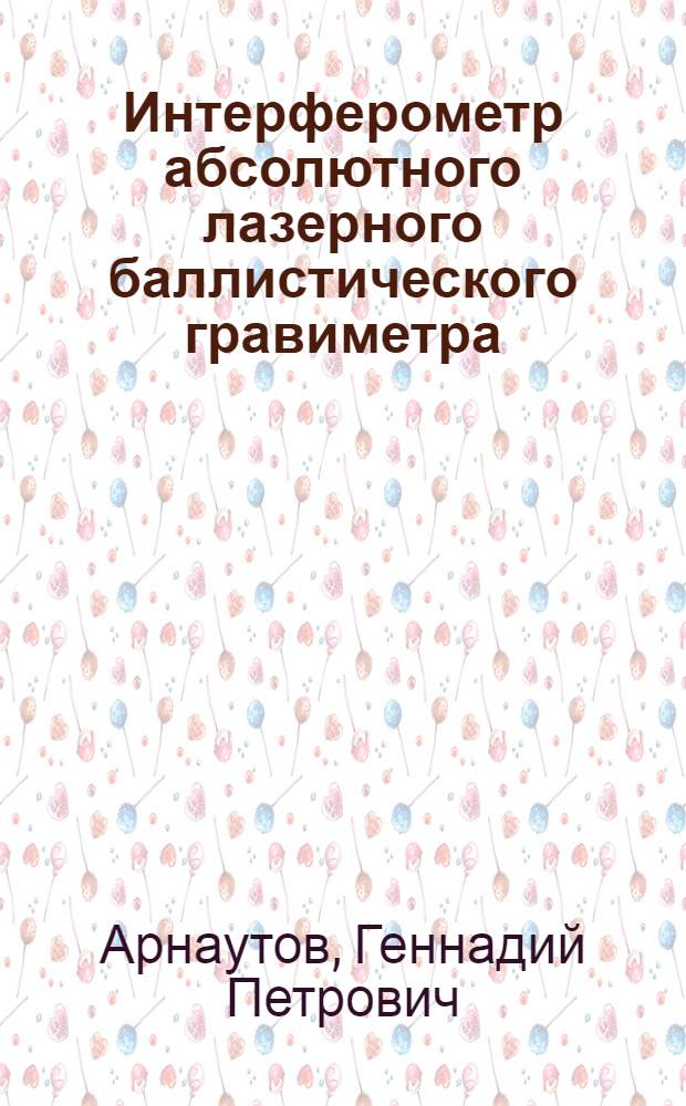 Интерферометр абсолютного лазерного баллистического гравиметра