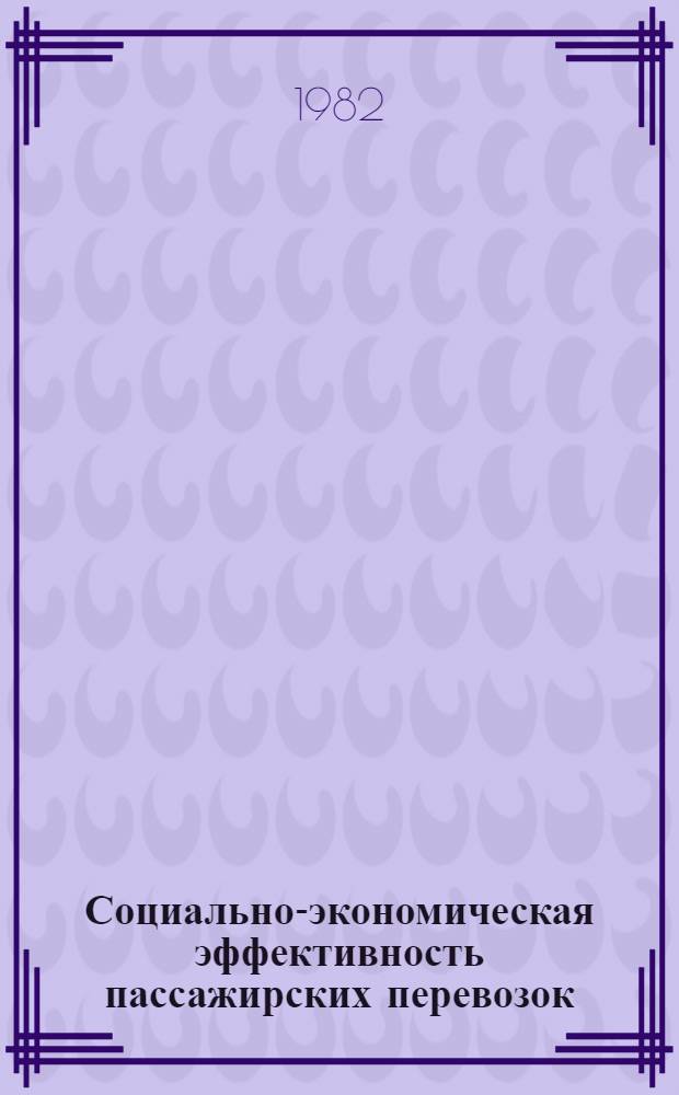 Социально-экономическая эффективность пассажирских перевозок : На прим. автомоб. трансп