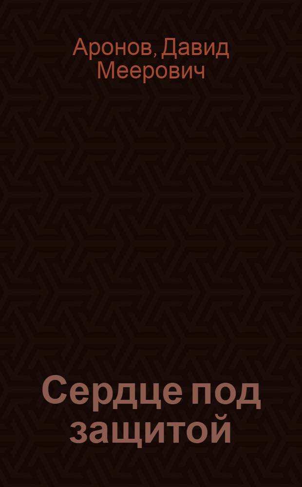 Сердце под защитой