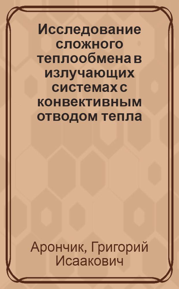 Исследование сложного теплообмена в излучающих системах с конвективным отводом тепла : Автореф. дис. на соиск. учен. степ. к. т. н