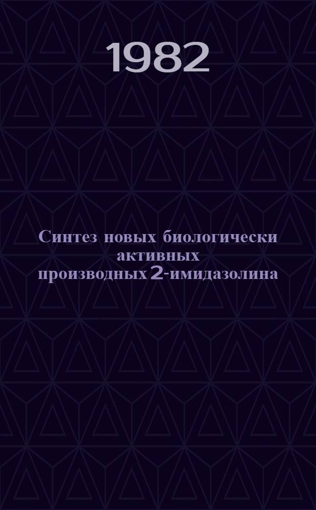 Синтез новых биологически активных производных 2-имидазолина : Автореф. дис. на соиск. учен. степ. к. х. н