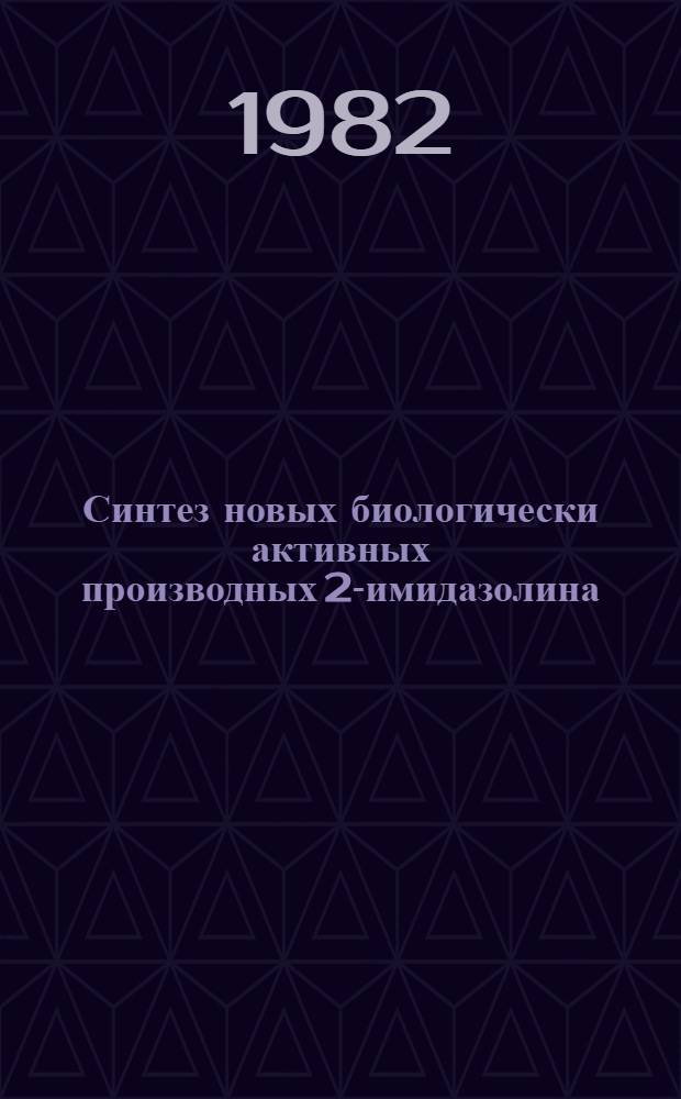 Синтез новых биологически активных производных 2-имидазолина : Автореф. дис. на соиск. учен. степ. к. х. н