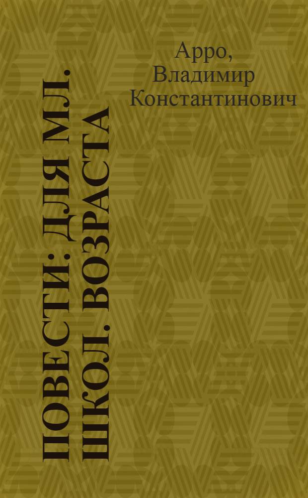 Повести : Для мл. школ. возраста