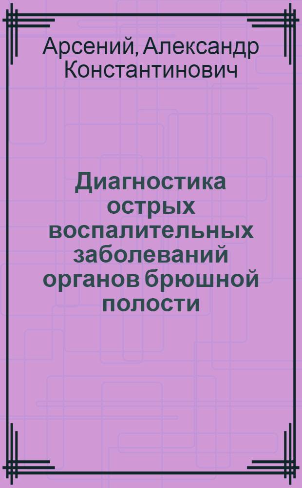 Диагностика острых воспалительных заболеваний органов брюшной полости
