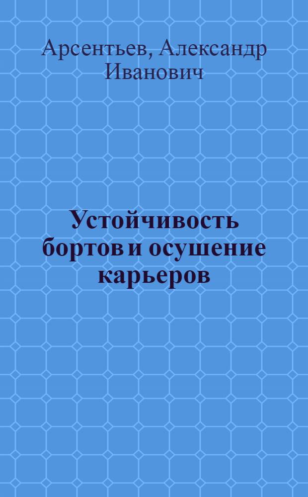 Устойчивость бортов и осушение карьеров : Учебник для студентов вузов, обучающихся по спец. 0209 "Технология и комплекс. механизация открытой разраб. месторождений полез. ископаемых"