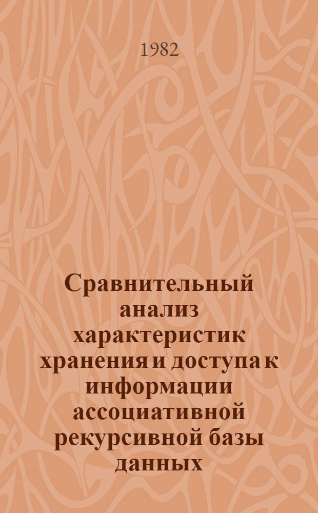 Сравнительный анализ характеристик хранения и доступа к информации ассоциативной рекурсивной базы данных