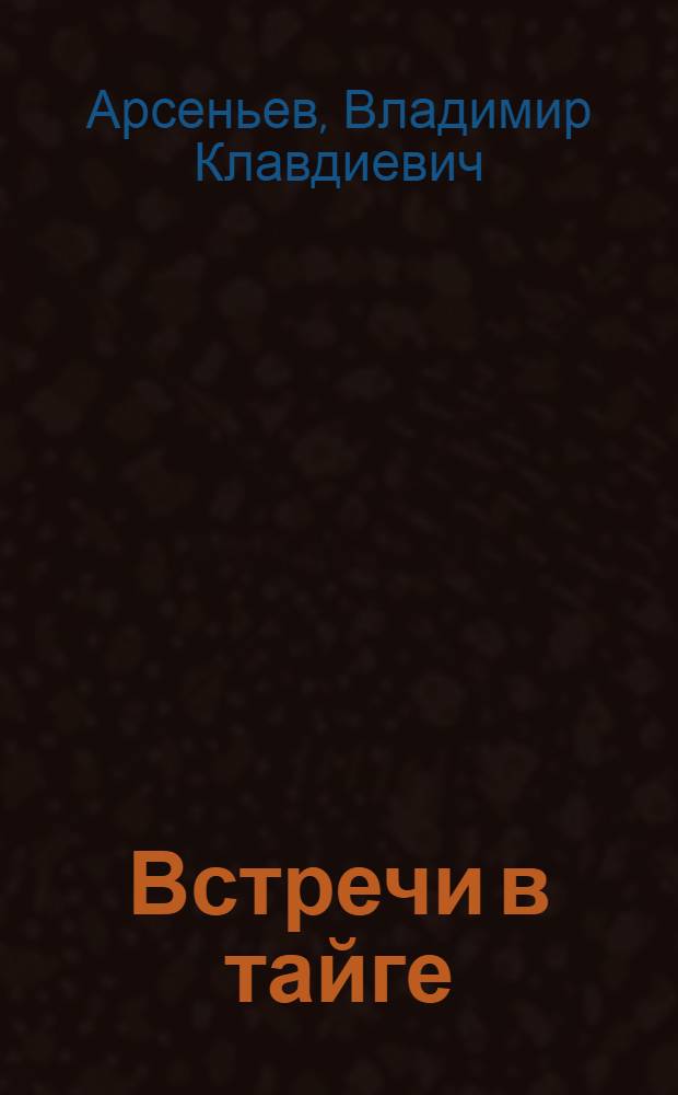 Встречи в тайге : Расказы : Для сред. школ. возраста