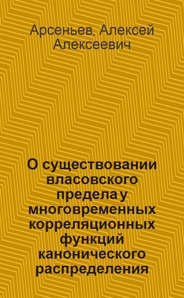 О существовании власовского предела у многовременных корреляционных функций канонического распределения