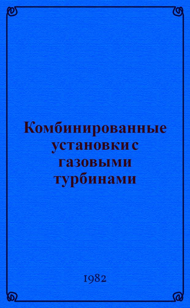 Комбинированные установки с газовыми турбинами