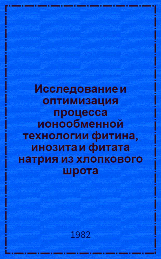 Исследование и оптимизация процесса ионообменной технологии фитина, инозита и фитата натрия из хлопкового шрота : Автореф. дис. на соиск. учен. степ. к. т. н