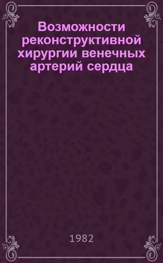 Возможности реконструктивной хирургии венечных артерий сердца : (Анатомо-эксперим. исслед.) : Автореф. дис. на соиск. учен. степ. канд. мед. наук : (04.00.27)