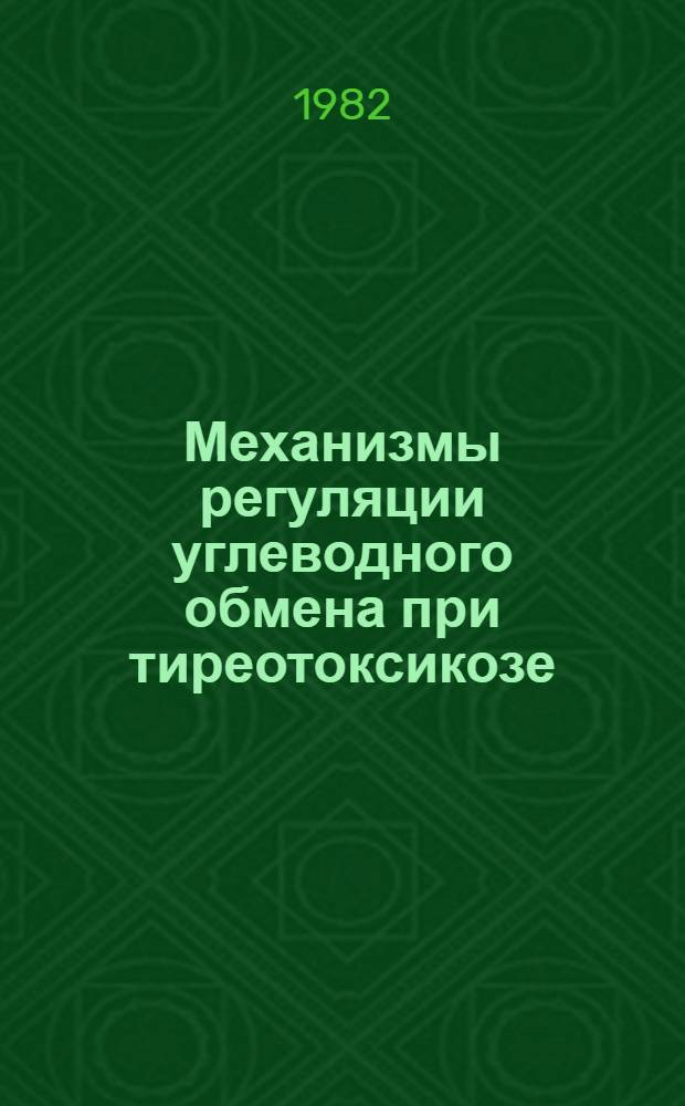 Механизмы регуляции углеводного обмена при тиреотоксикозе : (Эксперим. исслед.) : Автореф. дис. на соиск. учен. степ. канд. мед. наук : (14.00.16)