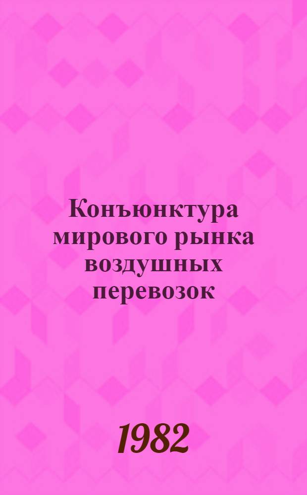 Конъюнктура мирового рынка воздушных перевозок : Учеб. пособие для вузов гражд. авиации
