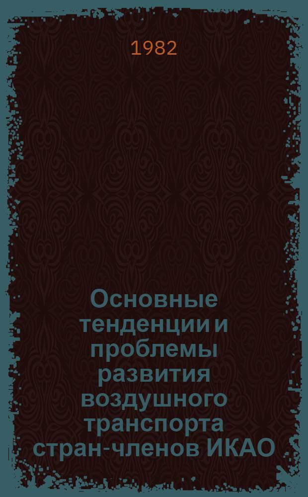 Основные тенденции и проблемы развития воздушного транспорта стран-членов ИКАО : Учеб. пособие