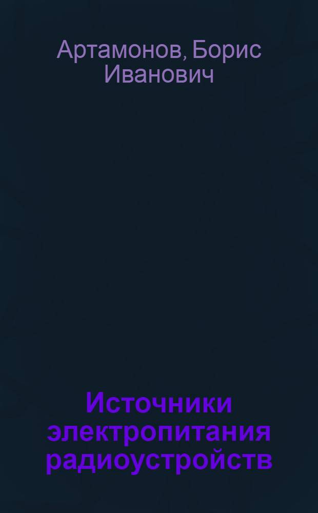 Источники электропитания радиоустройств : Учебник для радиотехн. спец. техникумов
