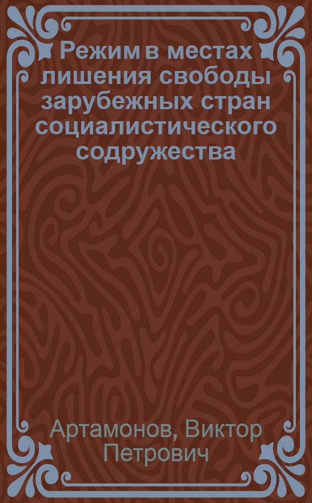 Режим в местах лишения свободы зарубежных стран социалистического содружества : Учеб. пособие