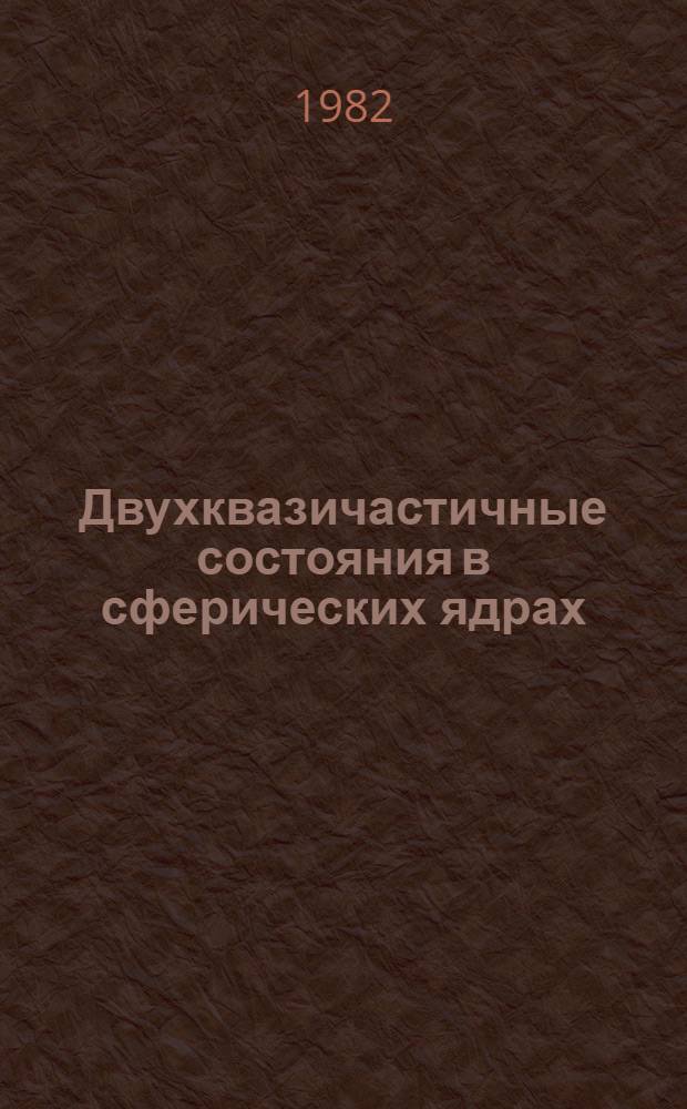 Двухквазичастичные состояния в сферических ядрах : Автореф. дис. на соиск. учен. степ. канд. физ.-мат. наук : (01.04.16)